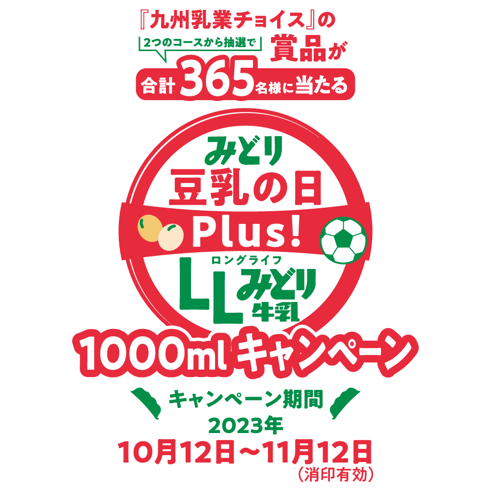 2023みどり豆乳 plus LLみどり牛乳1000mlキャンペーン