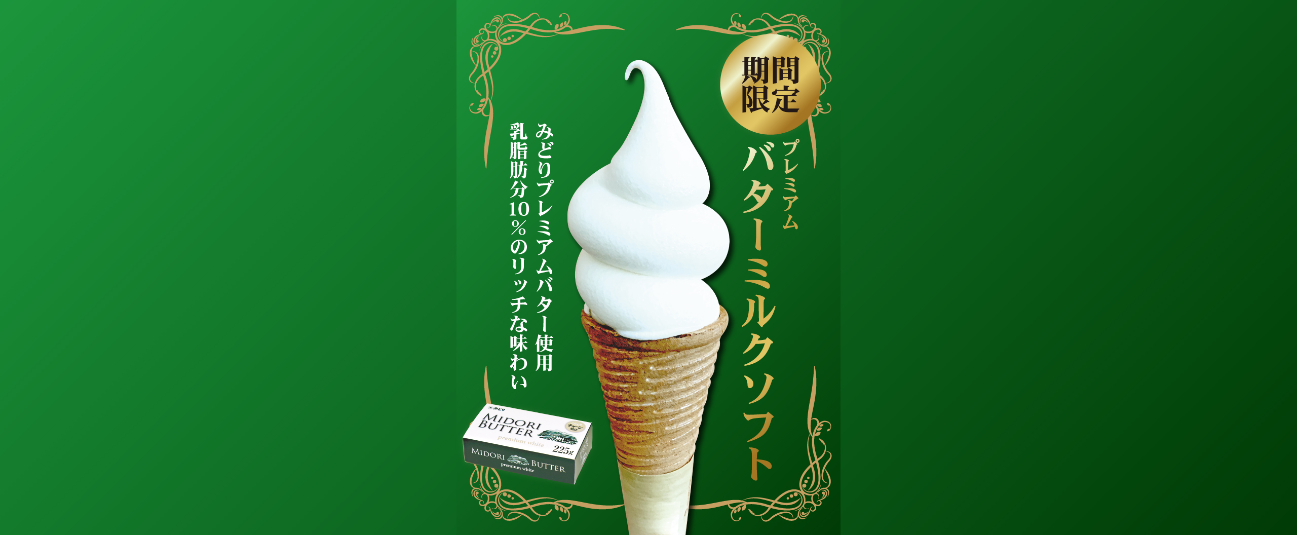 みどりプレミアムバターソフト