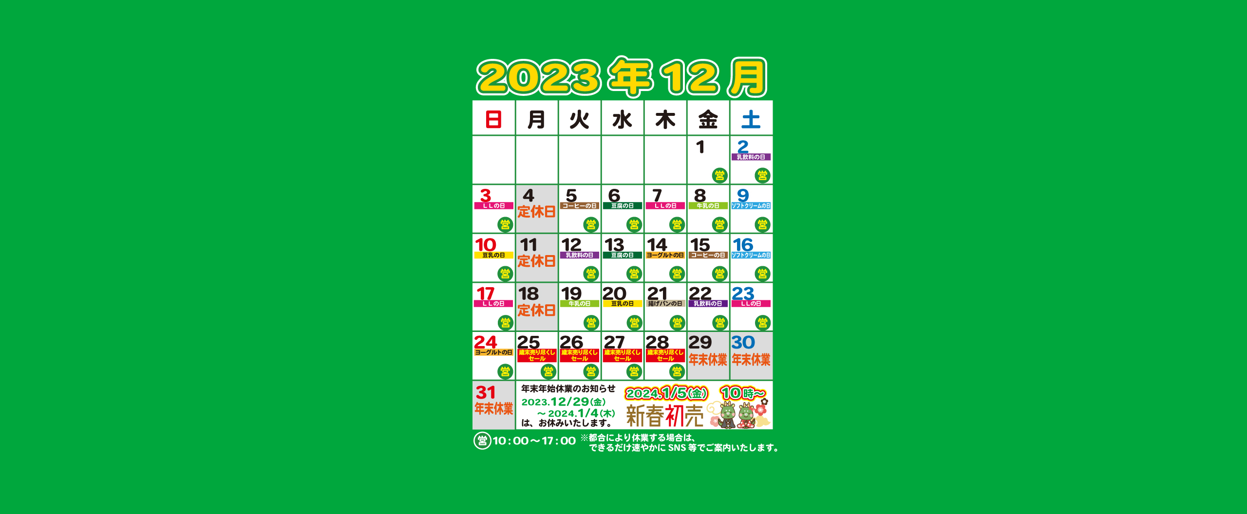 12月の営業・特売カレンダー