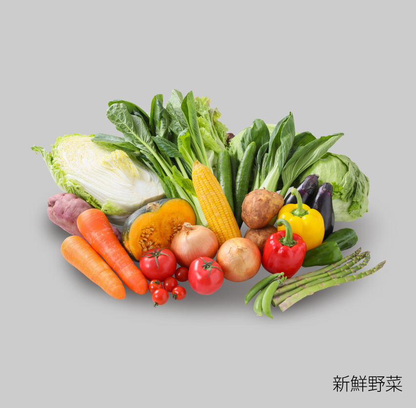 新鮮野菜