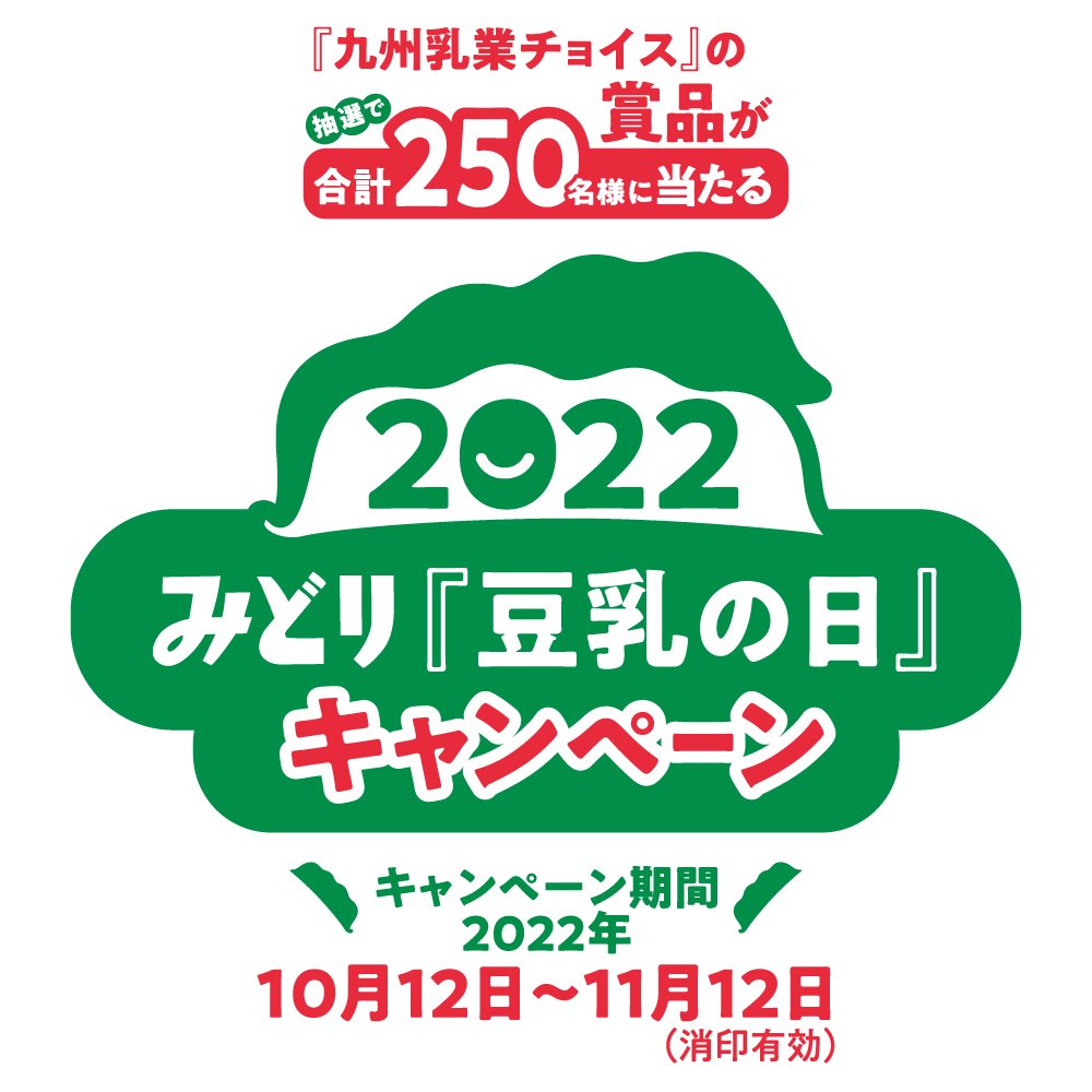 2022 みどり『豆乳の』日キャンペーン