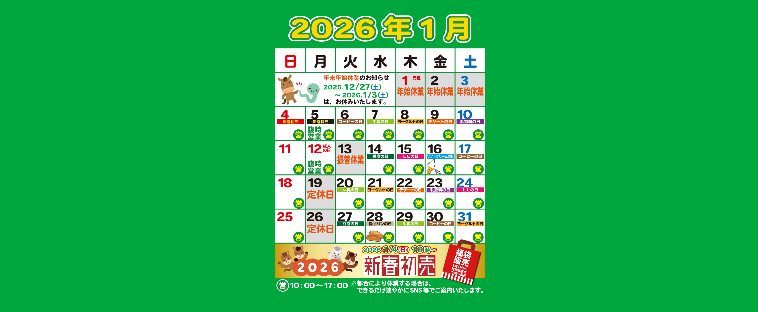 1月の営業・特売カレンダー